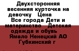 Двухсторонняя весенняя курточка на девочку › Цена ­ 450 - Все города Дети и материнство » Детская одежда и обувь   . Ямало-Ненецкий АО,Губкинский г.